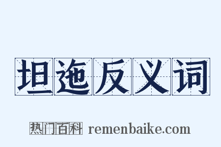 坦迤反义词是什么意思的图片